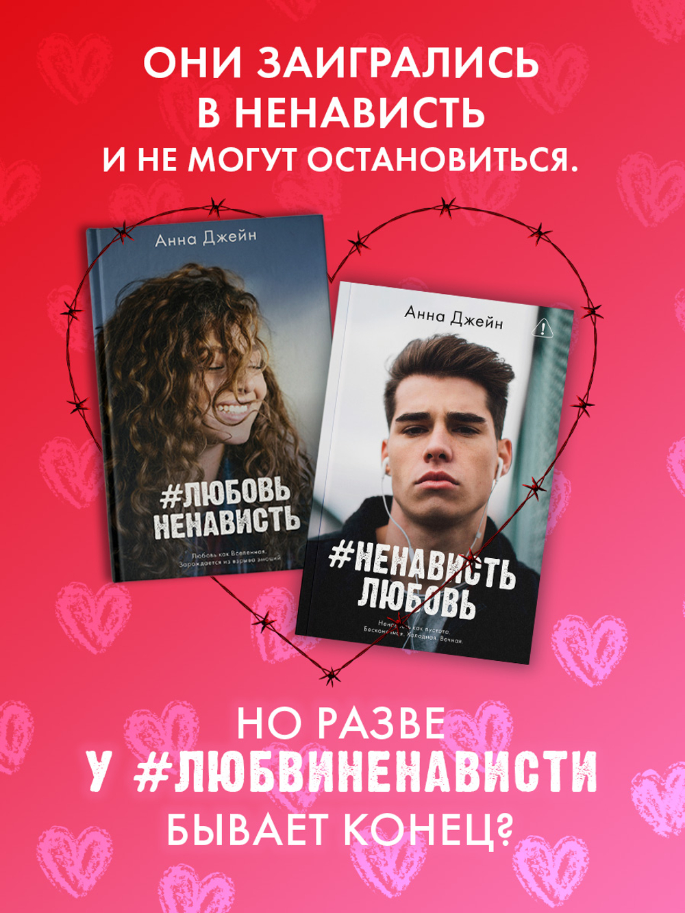 Комплект книг Анны Джейн «ЛюбовьНенависть», «НенавистьЛюбовь»
