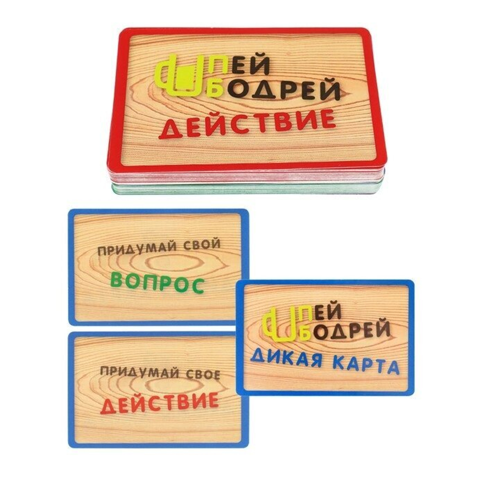 Карточная игра для весёлой компании "Пей бодрей" 18+