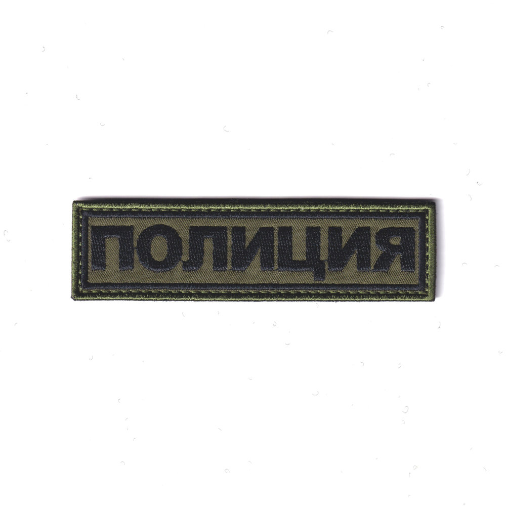 Нашивка ( Шеврон ) На Грудь Полиция Полевая Черная | ATRIBUTICASTORE.RU