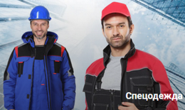 СПЕЦОДЕЖДА