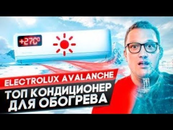 Быстрый обзор теплового насоса воздух-воздух Electrolux Avalanche DC Inverter EACS/I-09HAV/N8_22Y