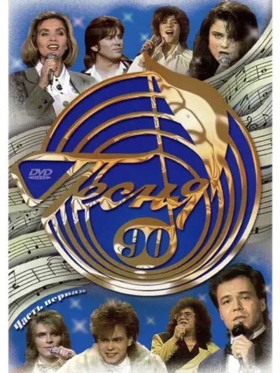 Песня года 1990, часть 1 (DVD)