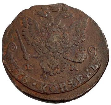 5 копеек 1779 ЕМ Екатерина II