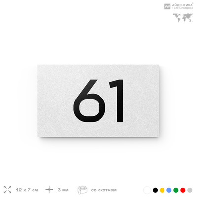 Табличка с номером 61 на дверь квартиры, для офиса, кабинета, аудитории, склада, белая 120х70 мм, Айдентика Технолоджи
