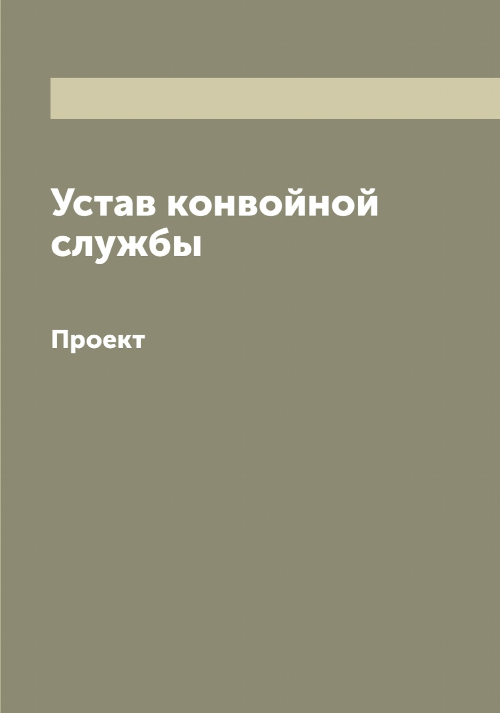 Устав конвойной службы. Проект | Нет автора