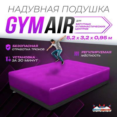 Надувная подушка «GymAir» для гимнастики и батутных центров, 5,2×3,2×0,95 м