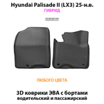 Передние автомобильные коврики ЭВА с бортами для Hyundai Palisade II (LX3) 25-н.в. Гибрид