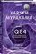 1Q84. Тысяча Невестьсот Восемьдесят Четыре. Кн. 1. Апрель - июнь