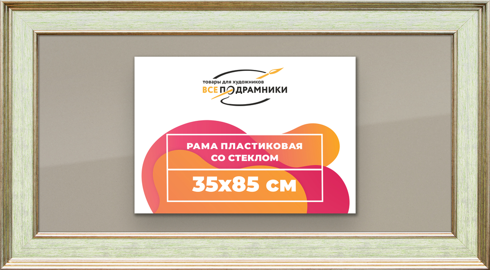 Рамка 35x85 для постера и фотографий RPS0591550-06