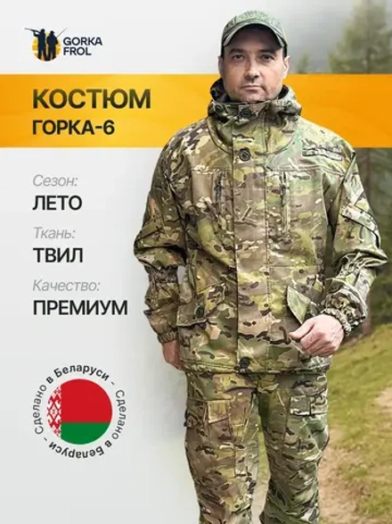 Костюм Горка 6М GRAND – Мультикам, Пич-софт, летний (Беларусь)