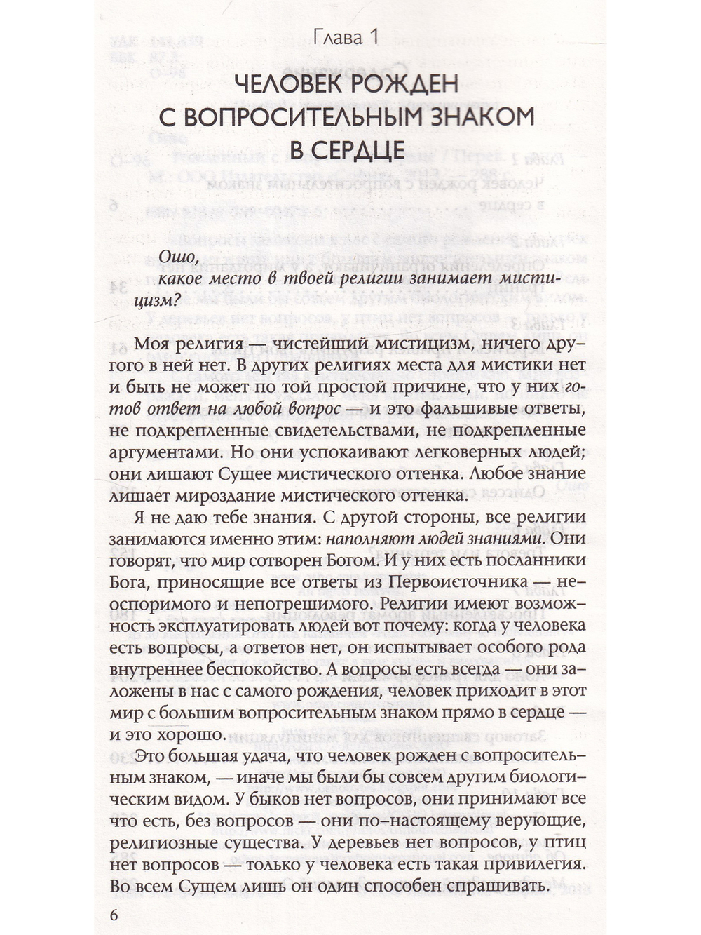 Рожденный с вопросом в сердце