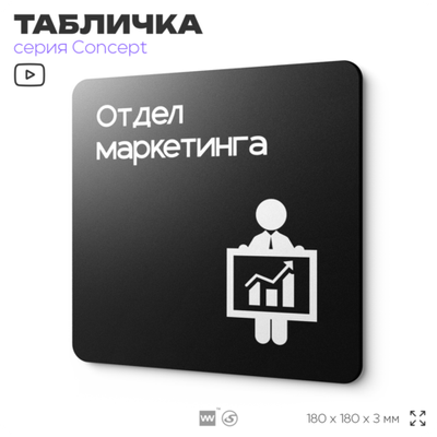 Табличка Отдел маркетинга, на дверь и стену, навигационная и информационная, серия CONCEPT, 18х18 см, Айдентика Технолоджи