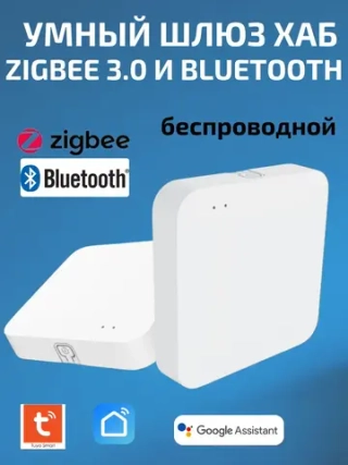 Умный шлюз хаб ZigBee Bluetooth