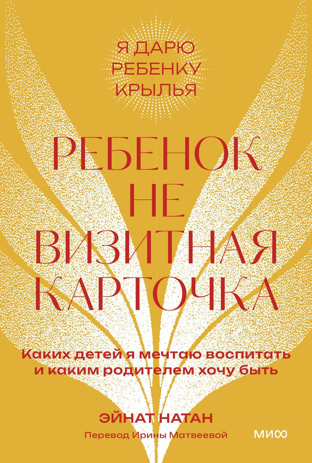 Ребенок не визитная карточка. Каких детей я мечтаю воспитать и каким родителем хочу быть. Покетбук