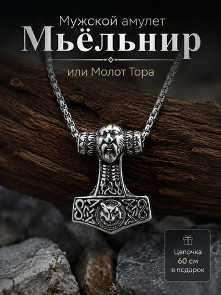 Кулон из стали "Мьёльнир", мужской амулет