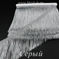 Бахрома для танцев 15 см, полиэстер, двойная нить, Серая, розница от 10 см