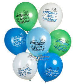 Шары "Братишка, с Днём Рождения!"