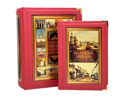 Великие имена на карте Москвы (в коробе)