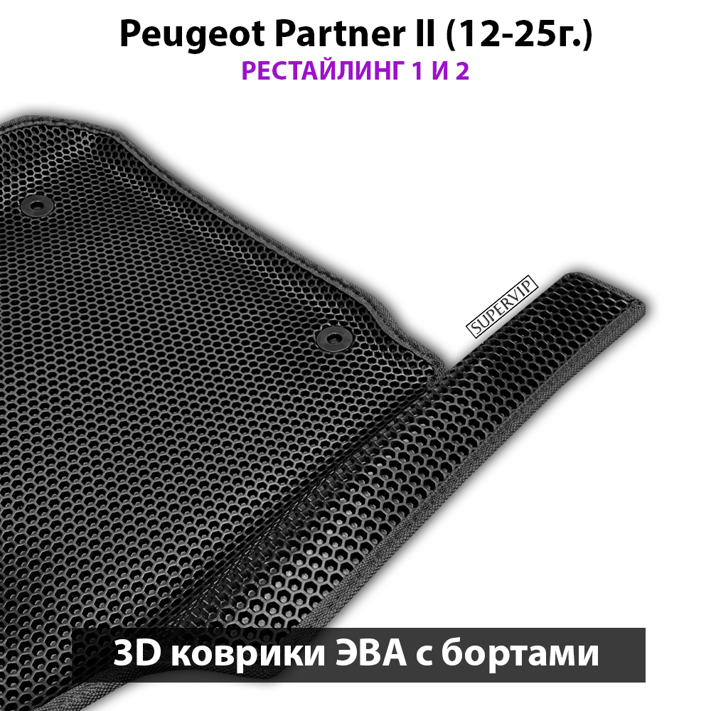 Автомобильные коврики ЭВА с бортами для Peugeot Partner II (12-25г.) рестайлинг 1 и 2