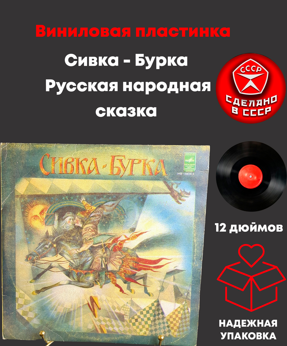 Сивка - Бурка. Русская народная сказка. Виниловая пластинка 10 дюймов. Мелодия СССР.
