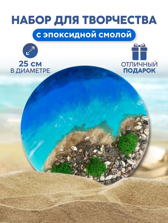 Набор для творчества с эпоксидной смолой Небесная лагуна, море