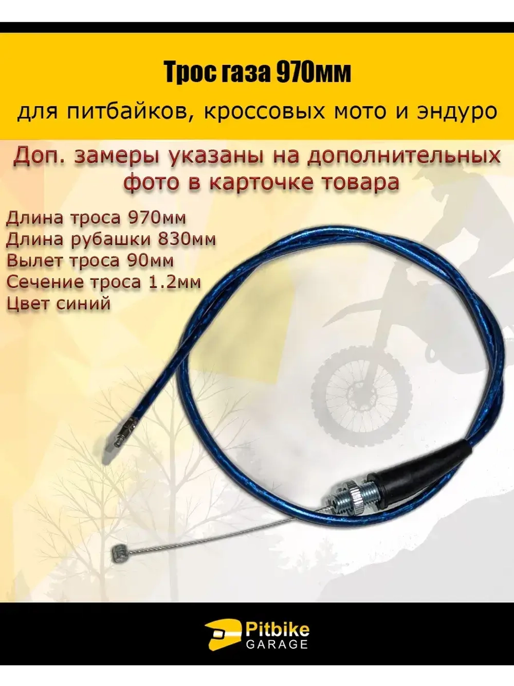 Трос газа 970мм синий для мототехники