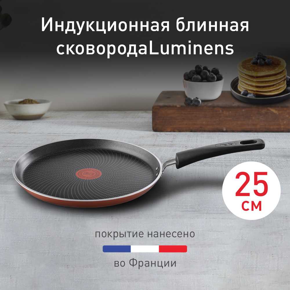 Сковорода для блинов Tefal Luminens 25 см 04224525