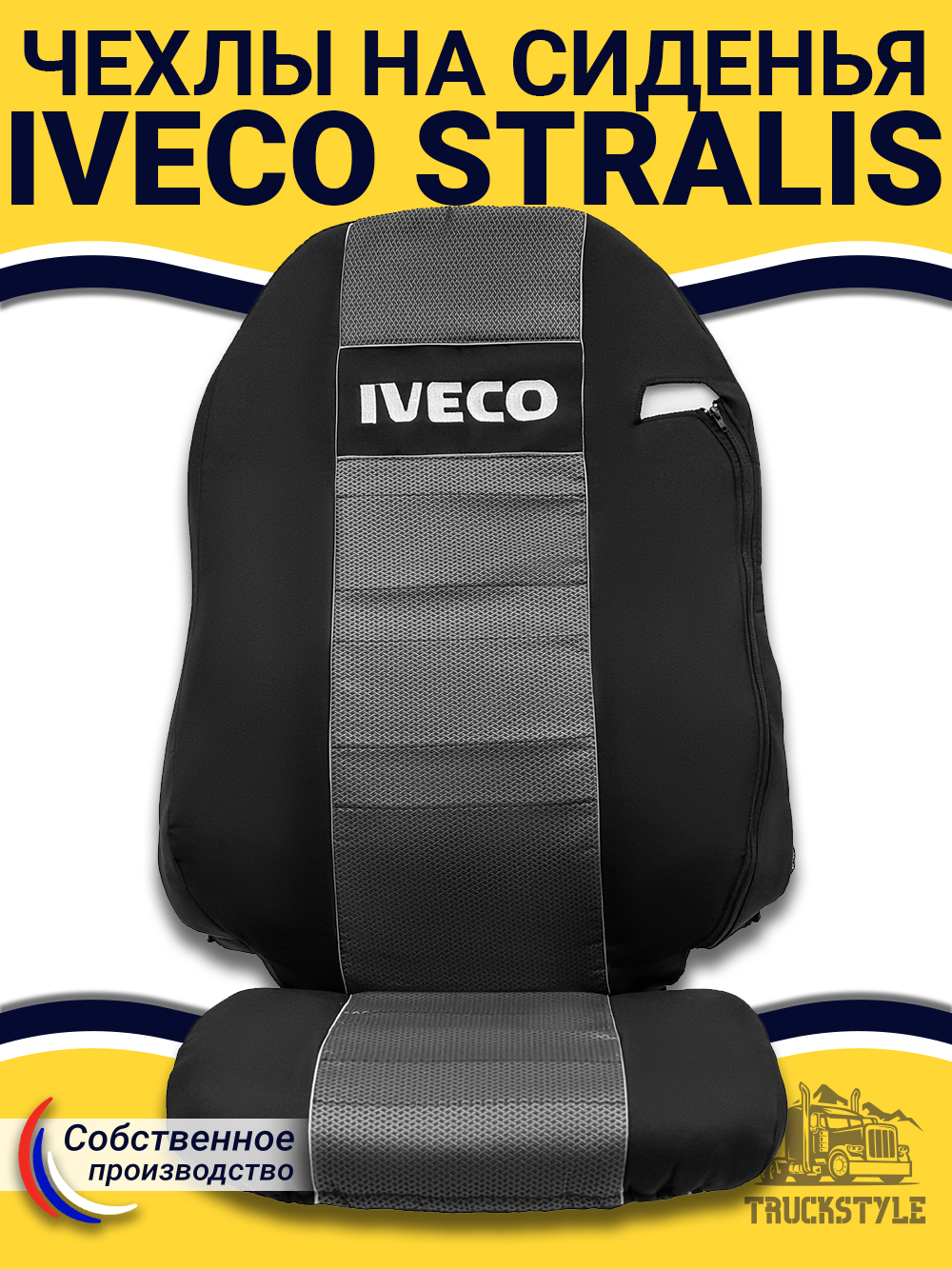 Чехлы IVECO Stralis (полиэфир, черный, серая вставка)