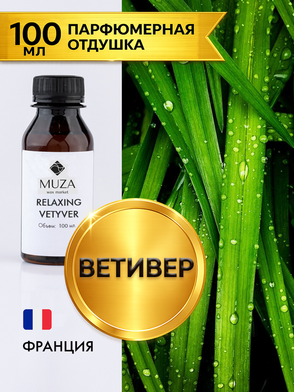 Relaxing vetyver (Ветивер)