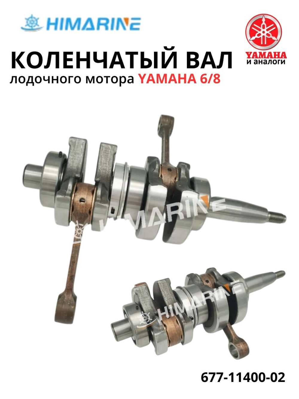 Коленчатый вал Yamaha 6/8 (677-11400-02)