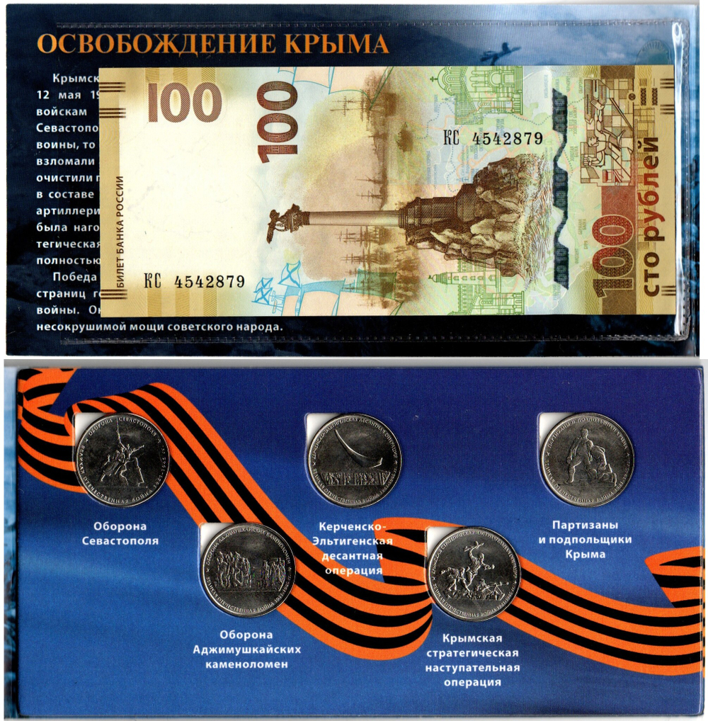 Коллекционный альбом Освобождение Крыма 5 монет и купюра UNC