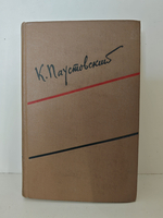 Константин Паустовский. Собрание сочинений в шести томах. Том 5: Рассказы, сказки, литературные портреты, заметки