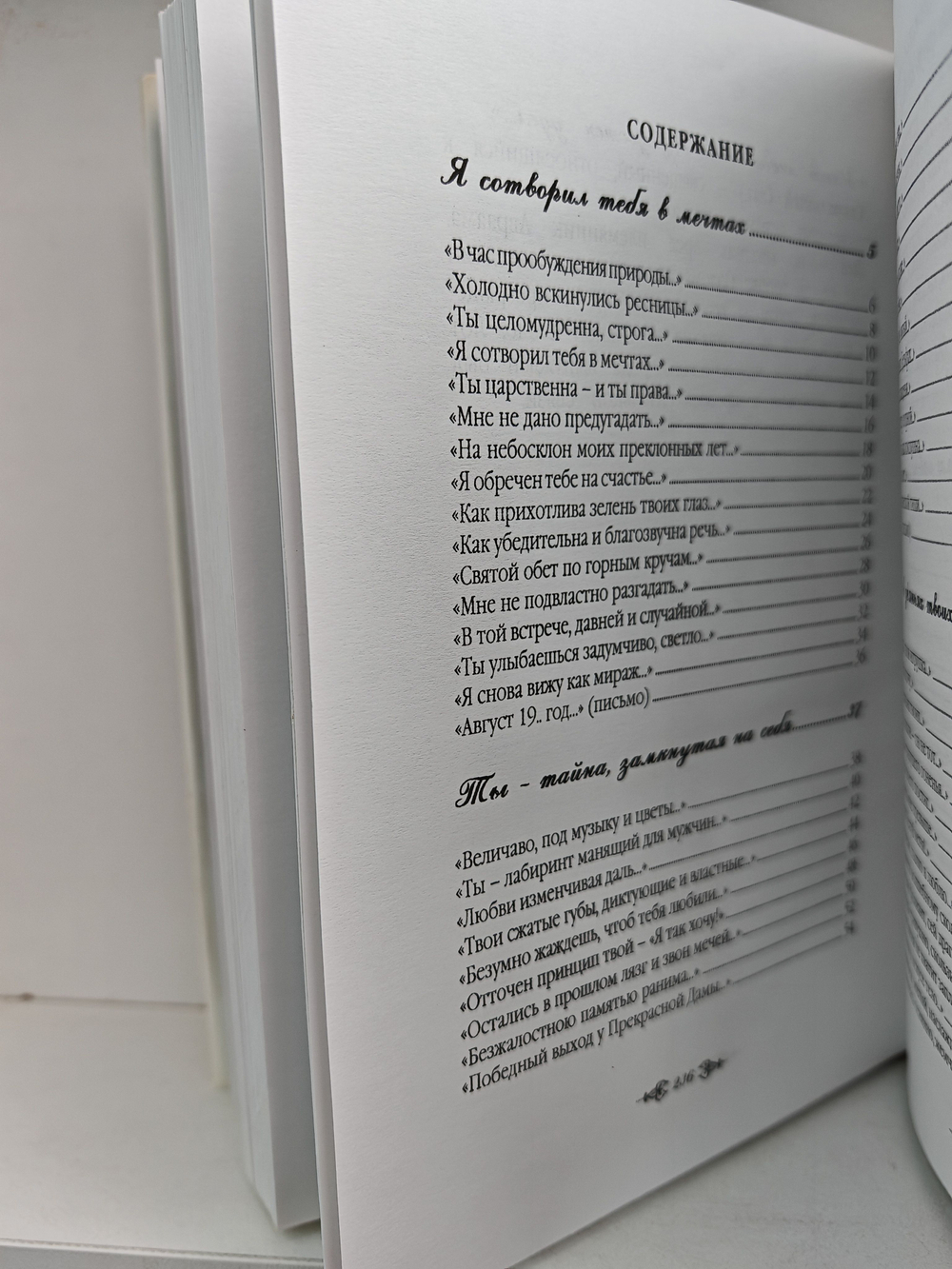 К любимой - сто несвоевременных откровений (стихотворения)