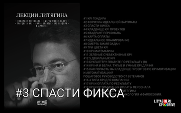 Лекция #3. Спасти Фикса.