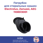 Патрубок 1108513001 дозатор бак стиральной машины Electrolux, Zanussi, AEG