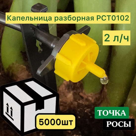 Капельница компенсированная разборная, Желтая, 2л/ч - 0,8-3,2 bar (PCT0102)