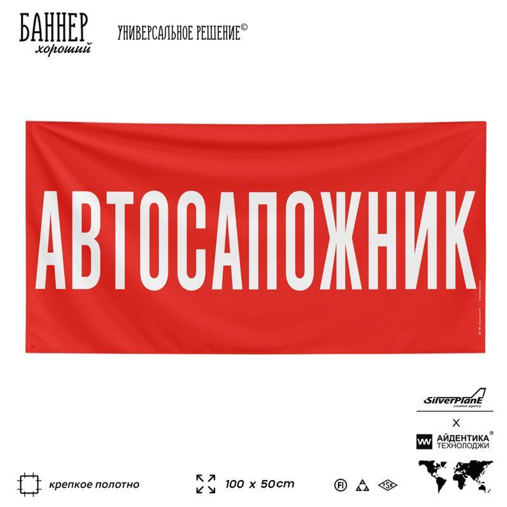 Рекламная вывеска баннер АВТОСАПОЖНИК для автомагазина, SIlverPlane x Айдентика Технолоджи