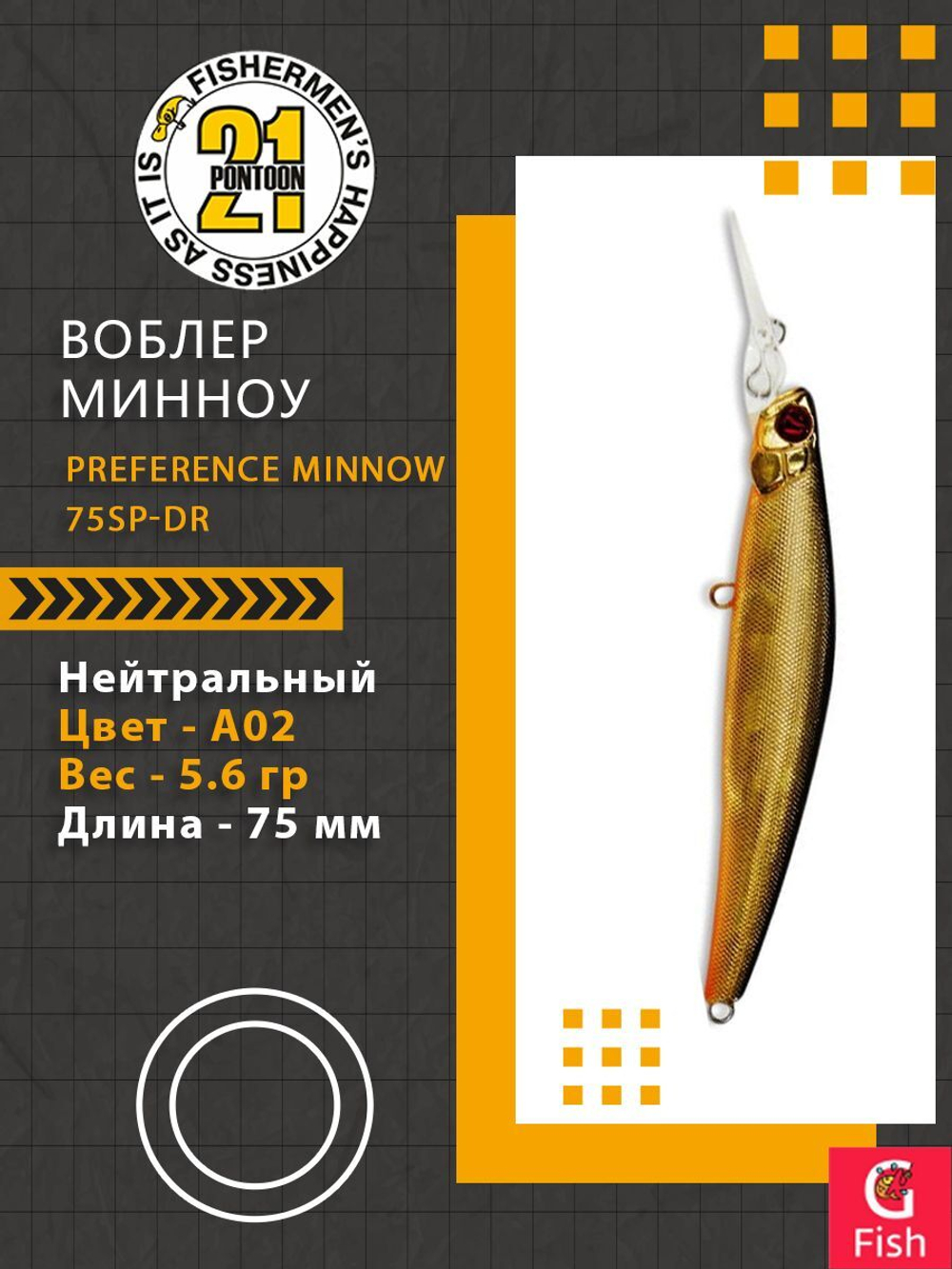 Воблер для рыбалки Pontoon21 PREFERENCE MINNOW 75SP-DR, A02, 75 мм., 5.6 гр., 1.0-1.5м.