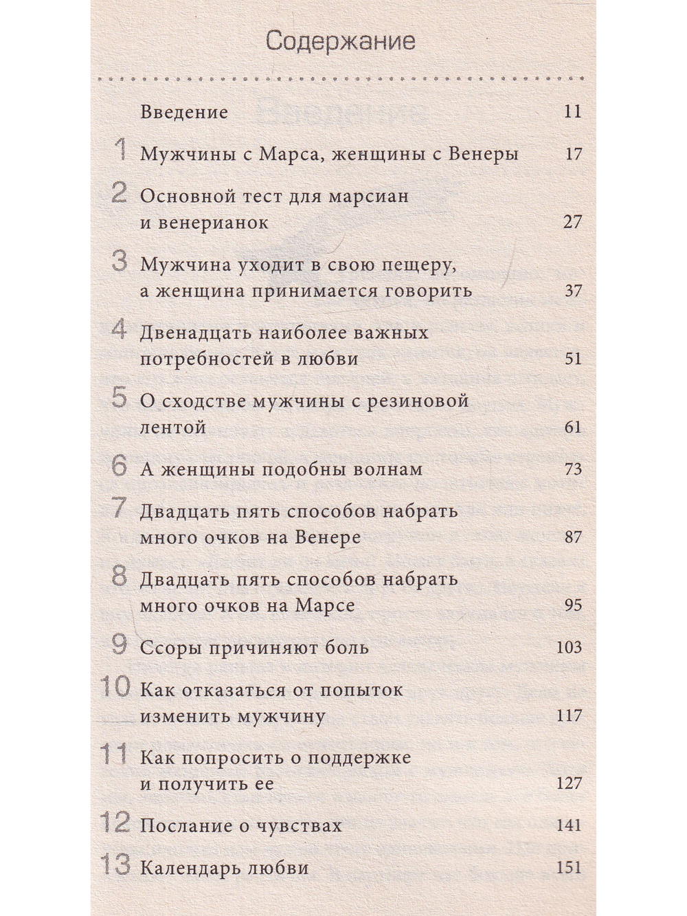 Марс и Венера: Как сохранить любовь
