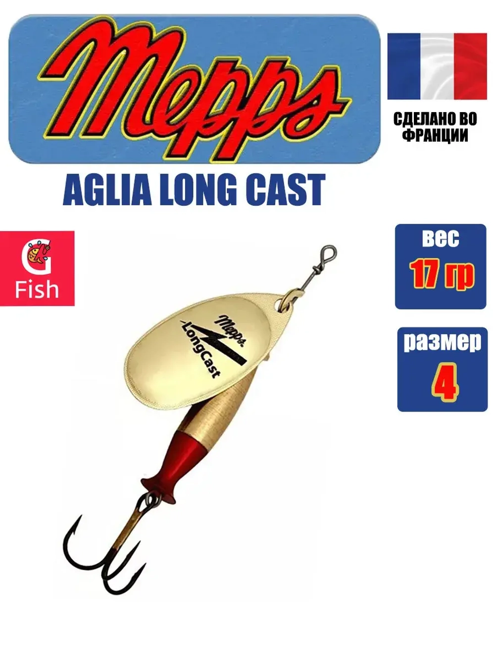 Блесна для рыбалки вращающаяся Mepps AGLIA LONG CAST