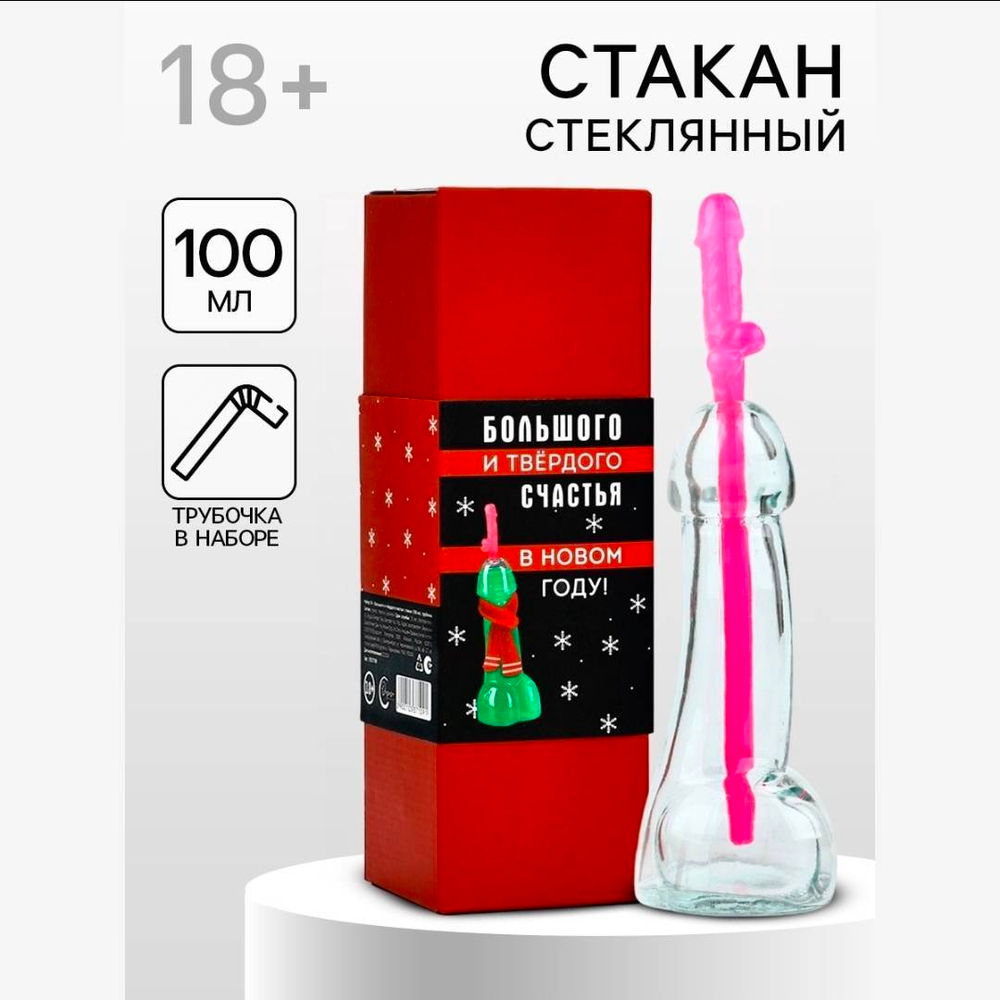 Подарочный набор новогодний «Большого и твердого счастья», стакан 100 мл, трубочка, 18+