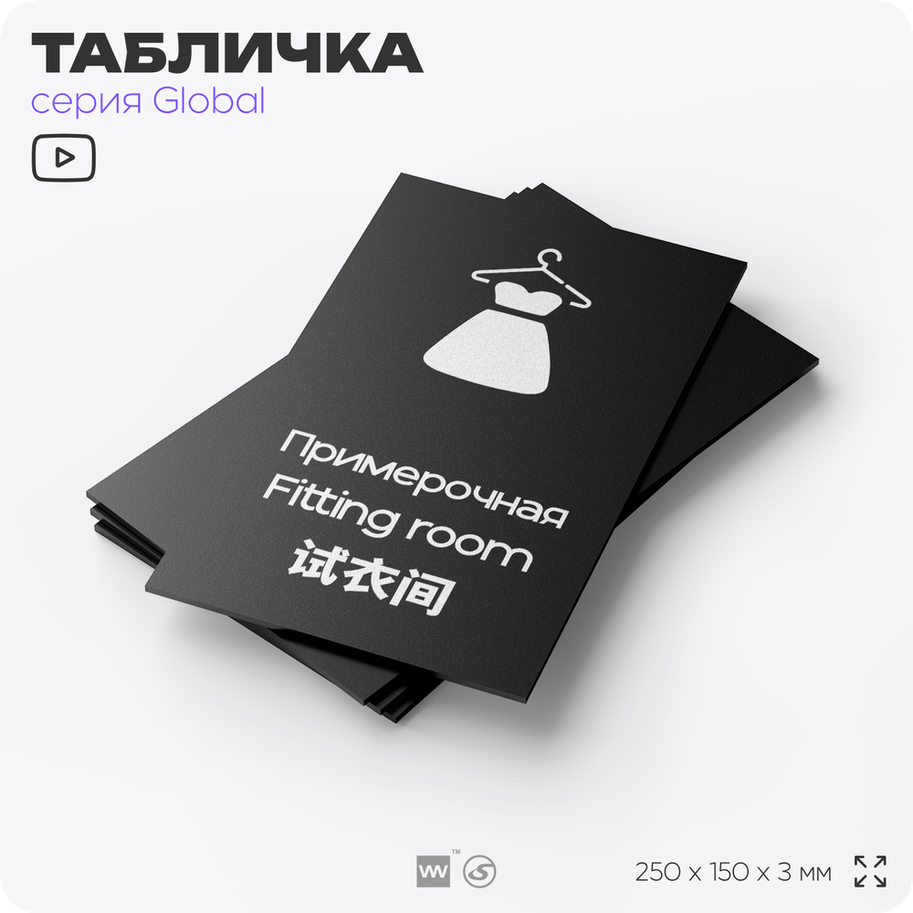 Табличка Мужская примерочная, на дверь и стену, информационная и мультиязычная (русский, английский, китайский), серия GLOBAL, 25х15 см, Айдентика Технолоджи