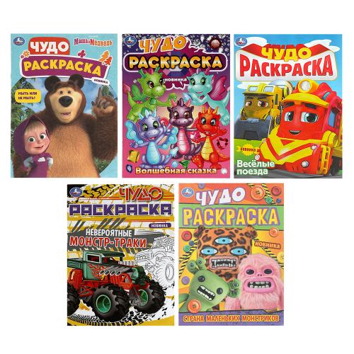 УМКА Раскраска "Чудо-раскраска", бумага, 21,4х29 см, 8 стр., 10 дизайнов