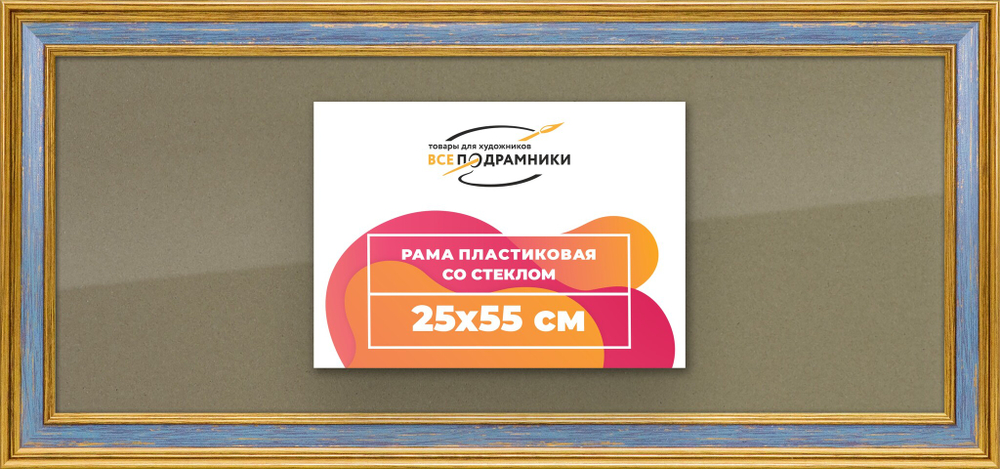 Рамка 25x55 для постера и фотографий