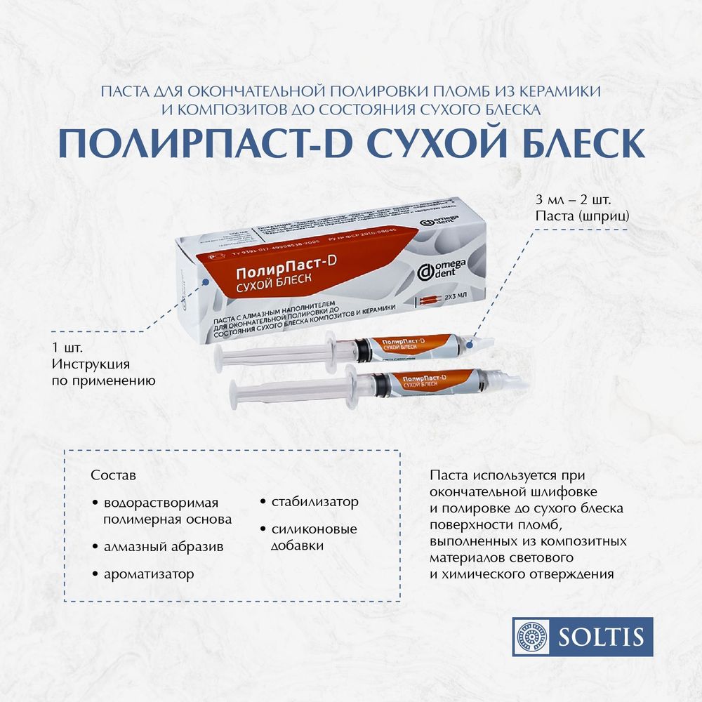 ПОЛИРПАСТ-D СУХОЙ БЛЕСК (2 шпр*3мл) Срок годности до 10.2024