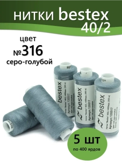 Нитки BESTEX для швейных машин и оверлока 40/2, упаковка 5 шт, цвет 316 серо-голубой
