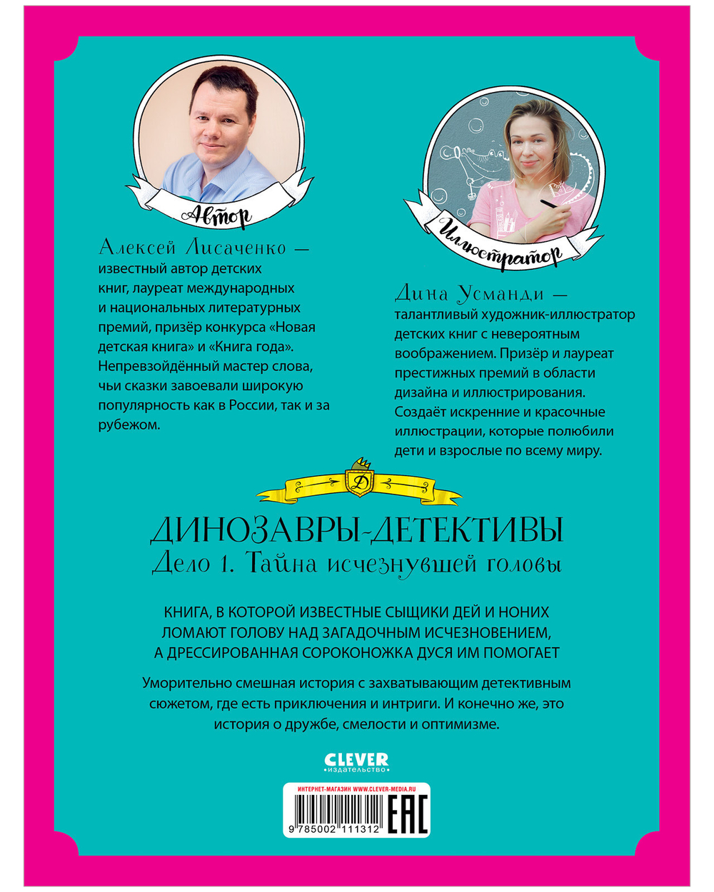 Динозавры-детективы. Тайна исчезнувшей головы