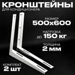 Кронштейн для кондиционера 500х600 мм пара