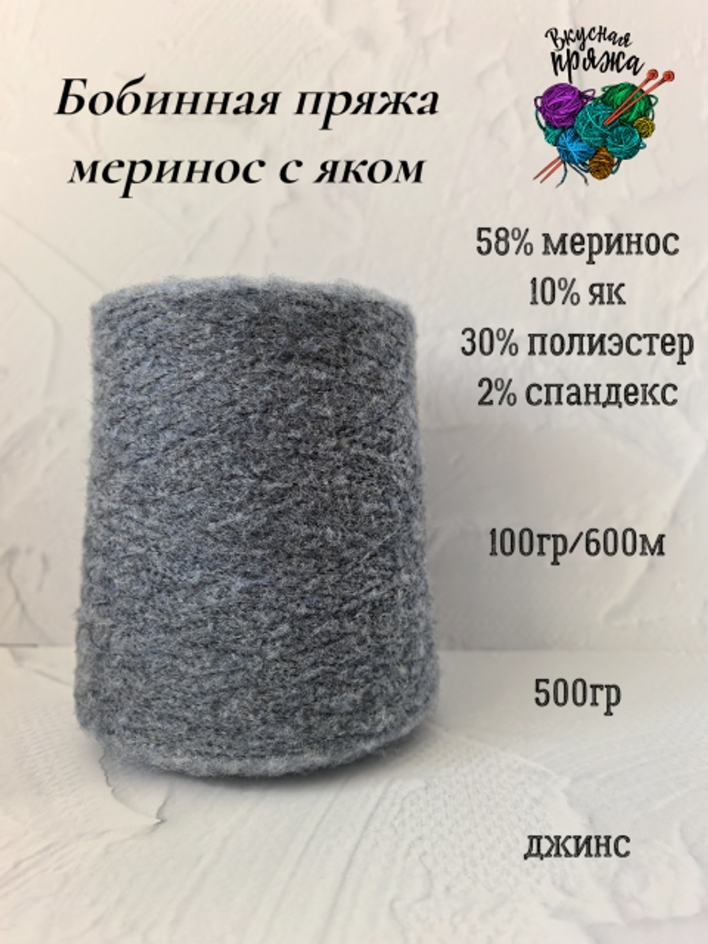 58меринос,10як,2спандекс,30ПЭ - 500гр - 100гр/600м - цвет в ассортименте