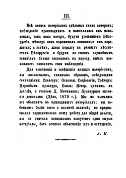 Пережитки древнего миросозерцания у белорусов. Этнографический очерк | А.Е. Богданович